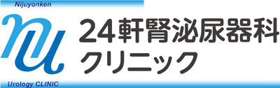 24軒腎泌尿器科クリニック