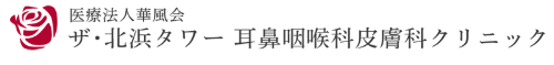 ザ・北浜タワー耳鼻咽喉科皮膚科クリニック