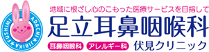 足立耳鼻咽喉科伏見クリニック