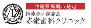 赤嶺歯科クリニック
