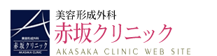 美容形成外科 赤坂クリニック