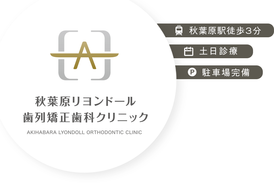 秋葉原リヨンドール歯列矯正歯科クリニック