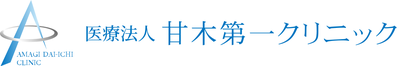医療法人 甘木第一クリニック