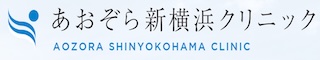 あおぞら新横浜クリニック