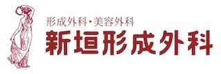 医療法人新美会 新垣形成外科