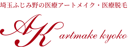 artmake kyoko（岸内科クリニック 美容皮膚科）