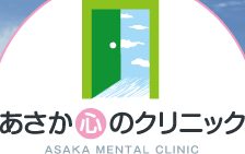 あさか心のクリニック