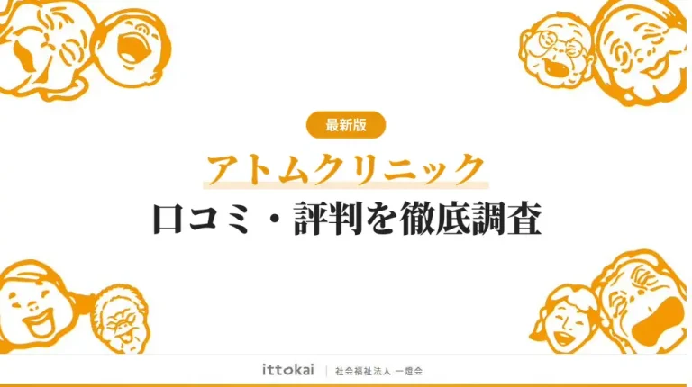 アトムクリニックの口コミ・評判を徹底調査【2026年4月最新】