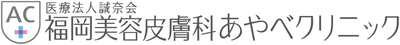 福岡美容皮膚科あやべクリニック