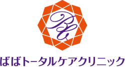 ばばトータルケアクリニック