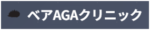 ベアAGAクリニック