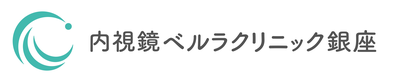 内視鏡ベルラクリニック銀座