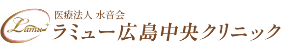 ラミュー広島中央クリニック