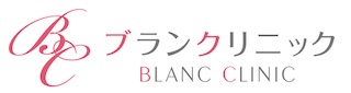 ブランクリニック