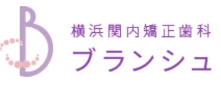 横浜関内矯正歯科ブランシュ