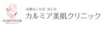 カルミア美肌クリニック