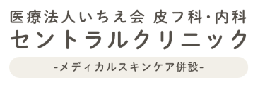 医療法人いちえ会 セントラルクリニック