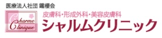 シャルムクリニック