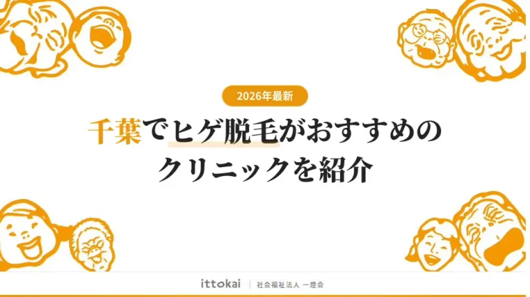 千葉でヒゲ脱毛がおすすめのクリニック8選【2026年最新】