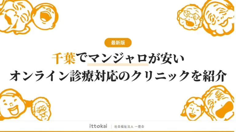 千葉でマンジャロが安いオンライン診療対応のおすすめクリニック8選【2026年最新】