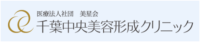 千葉中央美容形成クリニック