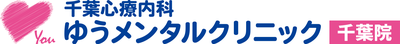 千葉心療内科ゆうメンタルクリニック千葉院