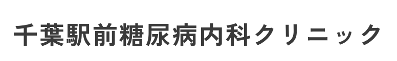 千葉駅前糖尿病内科クリニック
