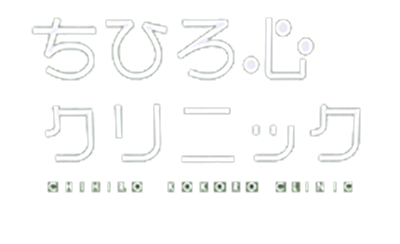 ちひろ心クリニック