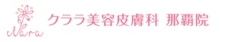 クララ美容皮膚科 那覇院