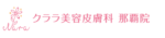 クララ美容皮膚科 那覇院