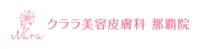 クララ美容皮膚科 那覇院