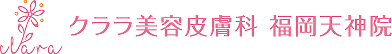 クララ美容皮膚科 福岡天神院