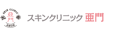 スキンクリニック亜門