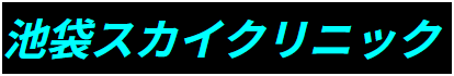 池袋スカイクリニック