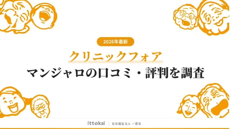 クリニックフォアのマンジャロの口コミや値段を徹底調査【2026年最新】