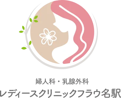 婦人科・乳腺外科 レディースクリニックフラウ名駅