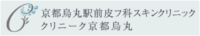 京都烏丸駅前皮フ科スキンクリニック・クリニーク京都烏丸