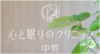 心と眠りのクリニック中野
