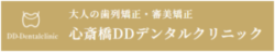 心斎橋DDデンタルクリニック（DDデンタルクリニックグループ）
