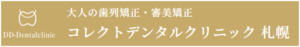 コレクトデンタルクリニック札幌