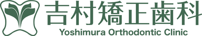 吉村矯正歯科