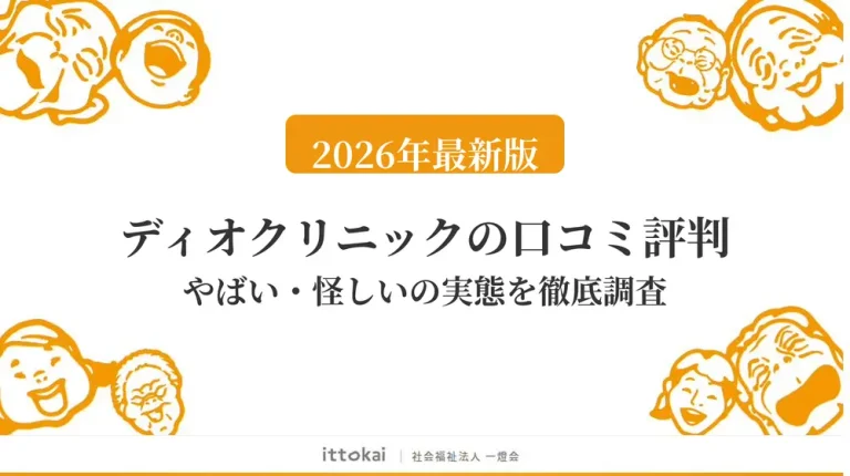 ディオクリニックの口コミを調査【2026年4月最新】やばい・怪しいという評判の実態を解説