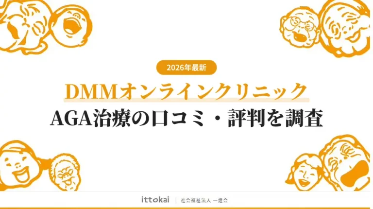DMMオンラインクリニックのAGA治療の口コミ・評判やキャンペーン料金を徹底解説【2026年5月最新】