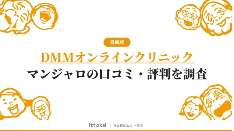 DMMオンラインクリニックのマンジャロの口コミ・評判を徹底解説【2026年5月最新】