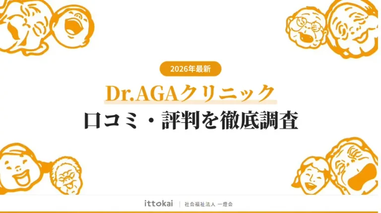 Dr・AGAクリニックの口コミ・評判5,318件を徹底調査【2026年最新】