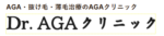 Dr.AGAクリニック