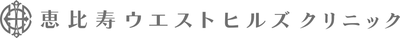 恵比寿ウエストヒルズクリニック