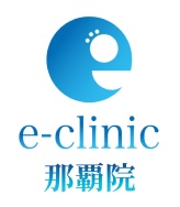 eクリニック那覇院