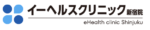 イーヘルスクリニック新宿院