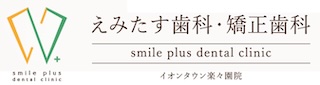 えみたす歯科・矯正歯科 イオンタウン楽々園院
